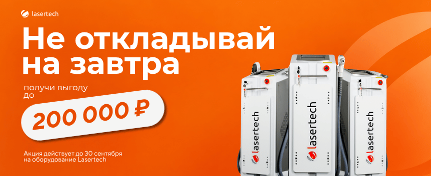 Не откладывай на завтра — выгода до 200 000 рублей на оборудование Lasertech